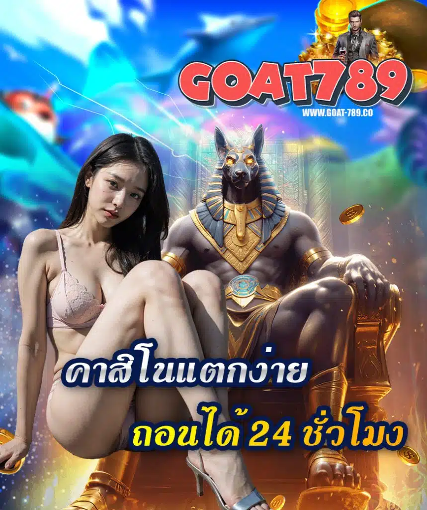 goat789 สมัครสมาชิก