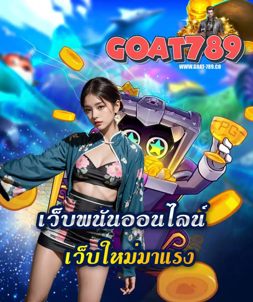 goat789 เครดิตฟรี
